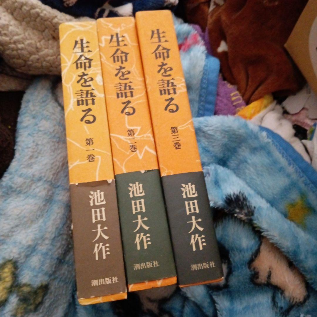 生命を語る(全三巻) 池田大作