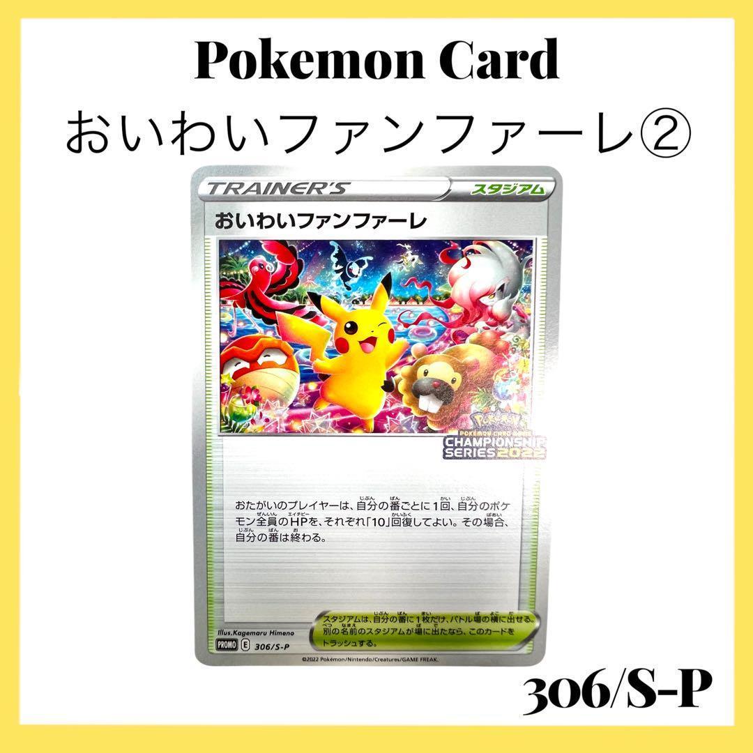 ポケモンカードゲーム 【おいわいファンファーレ②】PROMO 306/S-P