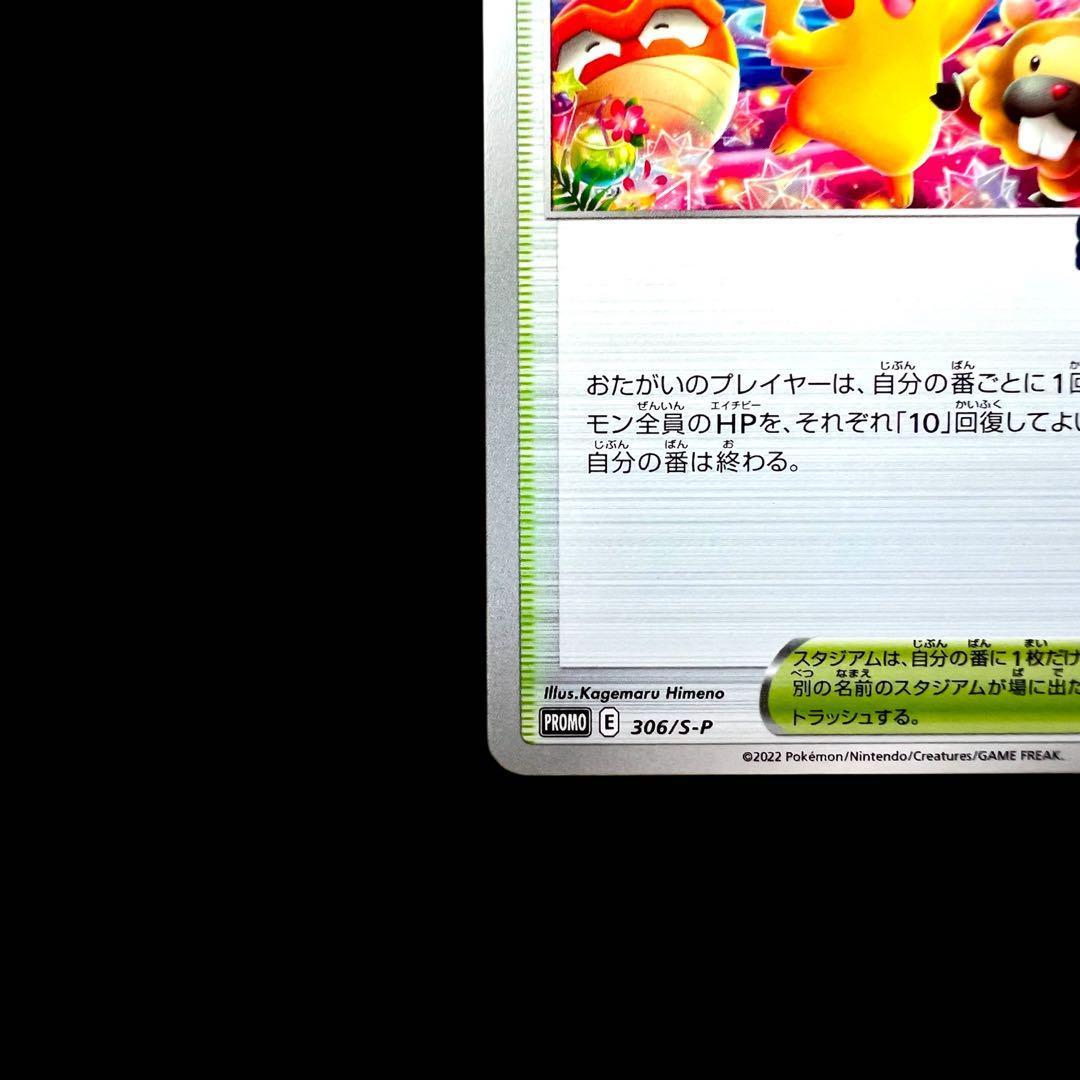 ポケモンカードゲーム 【おいわいファンファーレ②】PROMO 306/S-P