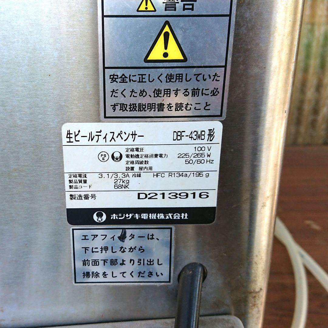ホシザキ 生ビールディスペンサー DBF-43WB 業務用 店舗用品