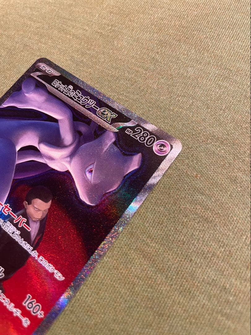 ロケット団のミュウツー ex SAR センタリング◎、ホロ欠けあり