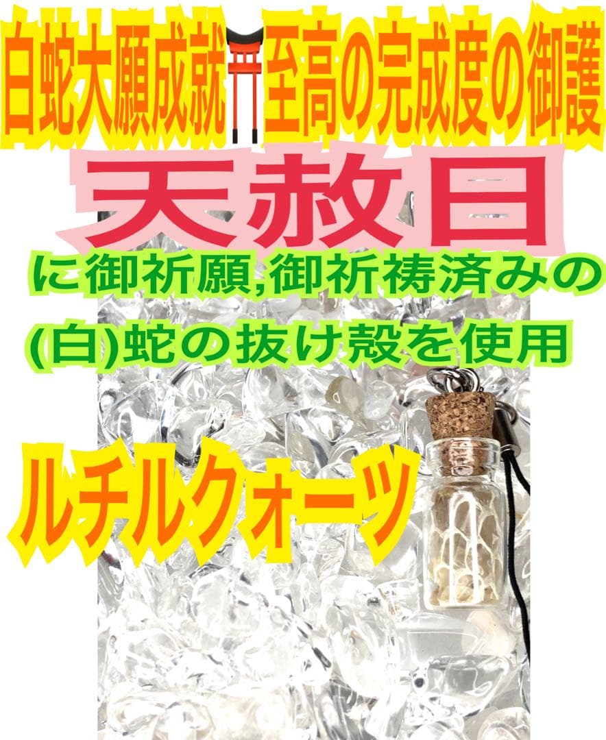 商売繁盛✨ストラップ小瓶✨金運全般✨蛇の抜け殻✨白蛇のお守り【天赦日ご祈祷済】A
