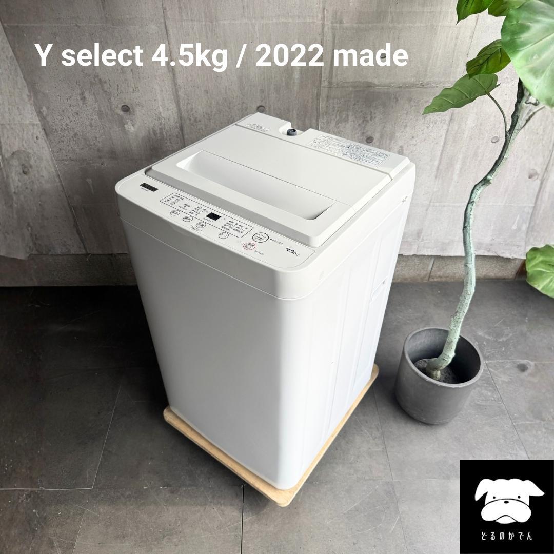設置まで✨ 一人暮らし用洗濯機 4.5kg✨ 2022年製⭕️