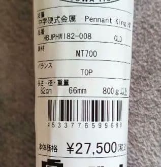 新品　27500円　バット 硬式　ミツワ　タイガー　虎印