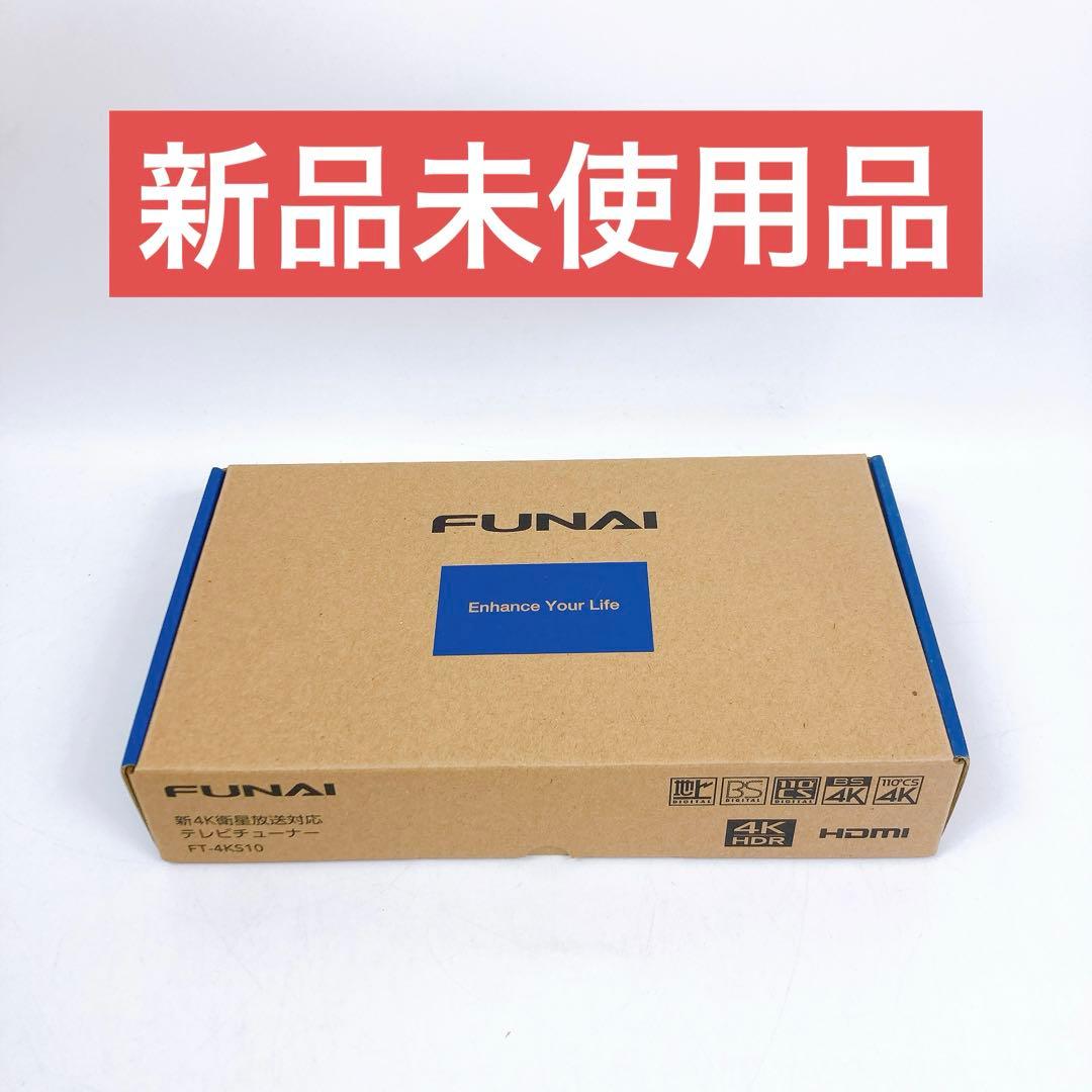 FUNAI 新4K衛星放送対応チューナー FT-4KS10