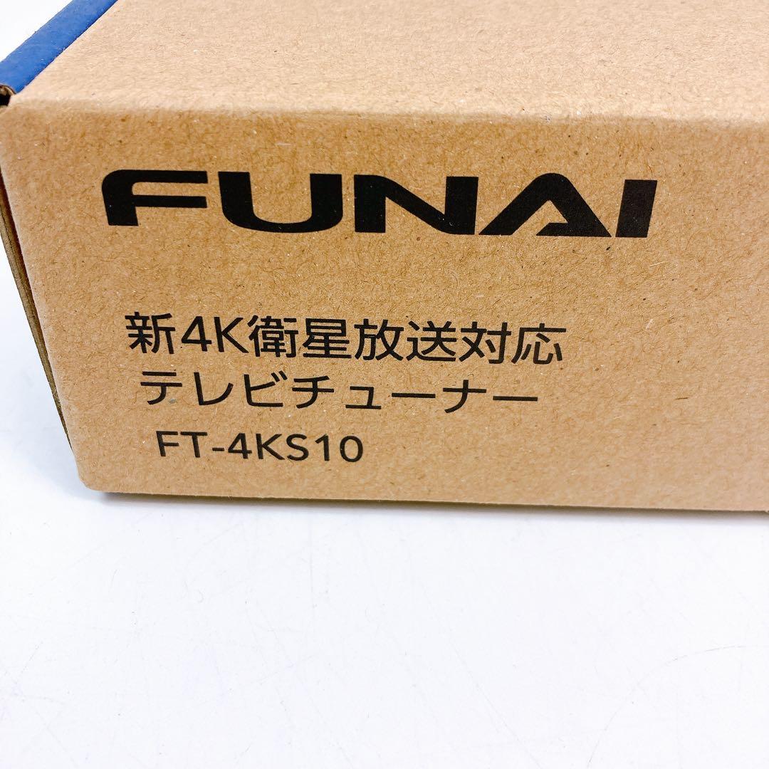 FUNAI 新4K衛星放送対応チューナー FT-4KS10