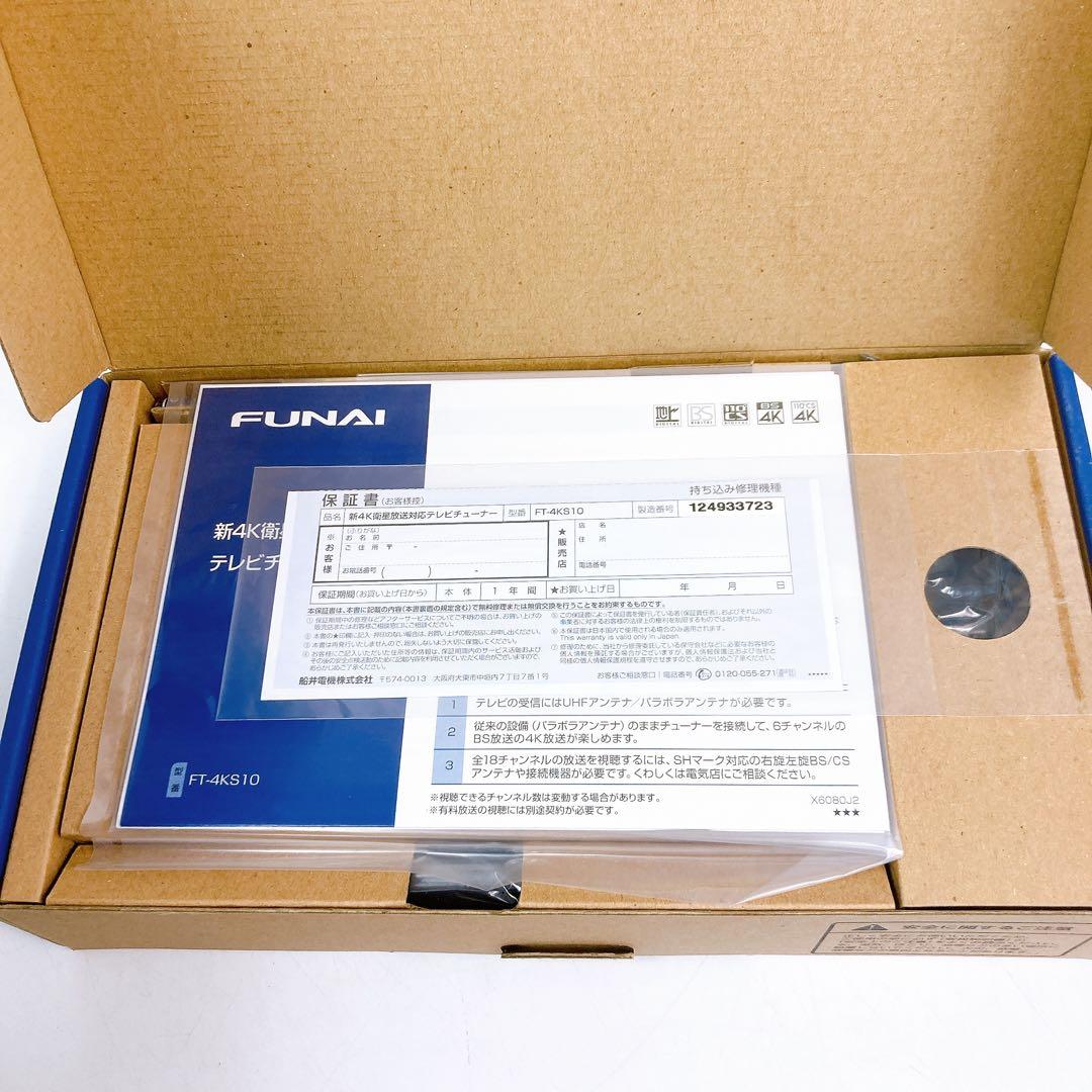 FUNAI 新4K衛星放送対応チューナー FT-4KS10