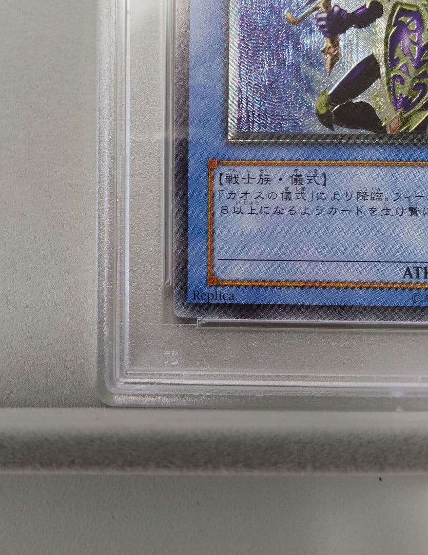 カオス・ソルジャー レリーフ PSA10