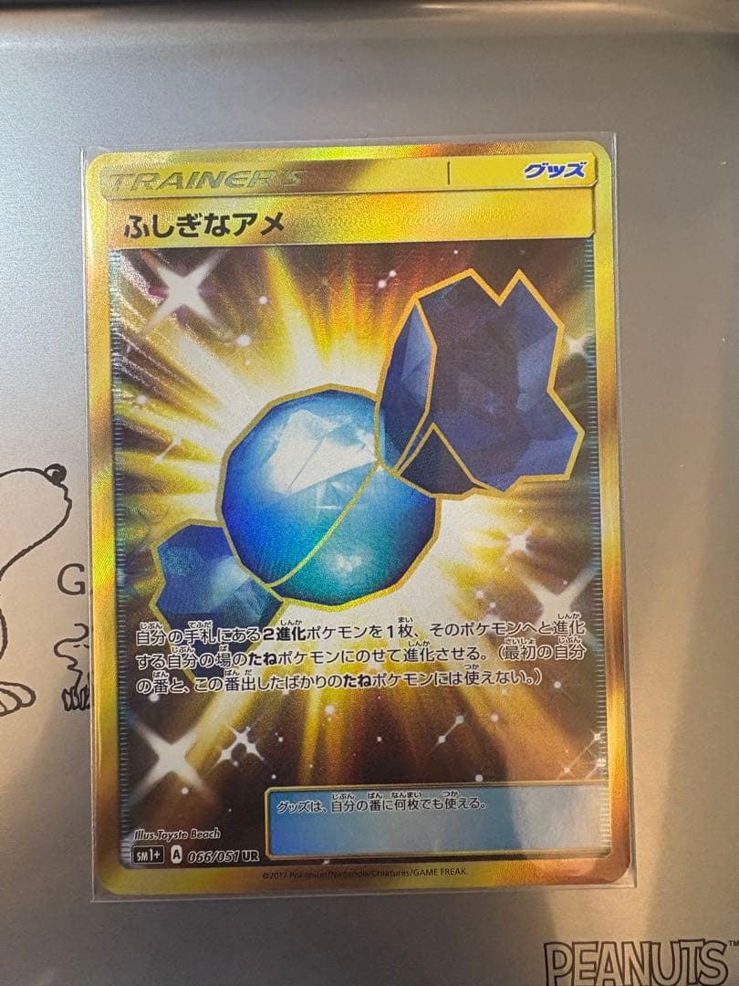 ふしぎなアメ UR SM1+ サン&ムーン 066/051