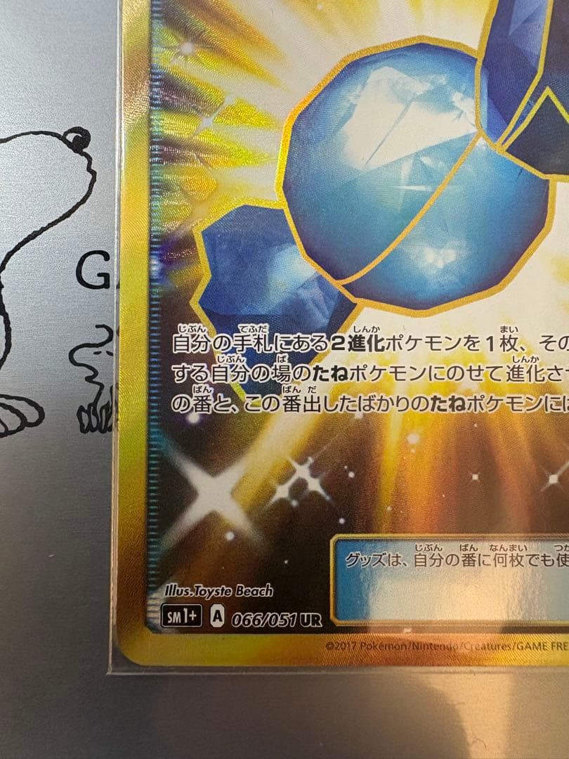 ふしぎなアメ UR SM1+ サン&ムーン 066/051