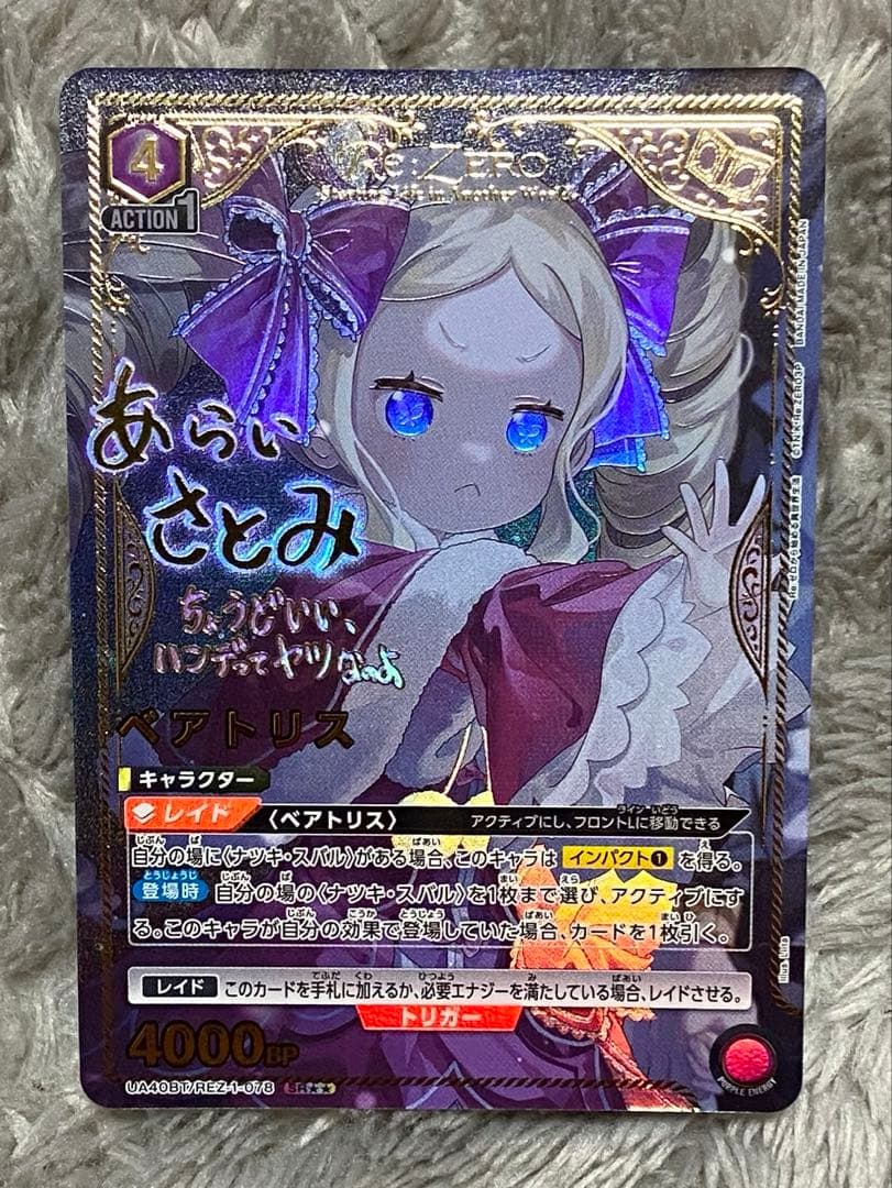 と*＠様 ベアトリス SR ★★ 星2 リゼロ ユニオンアリーナ