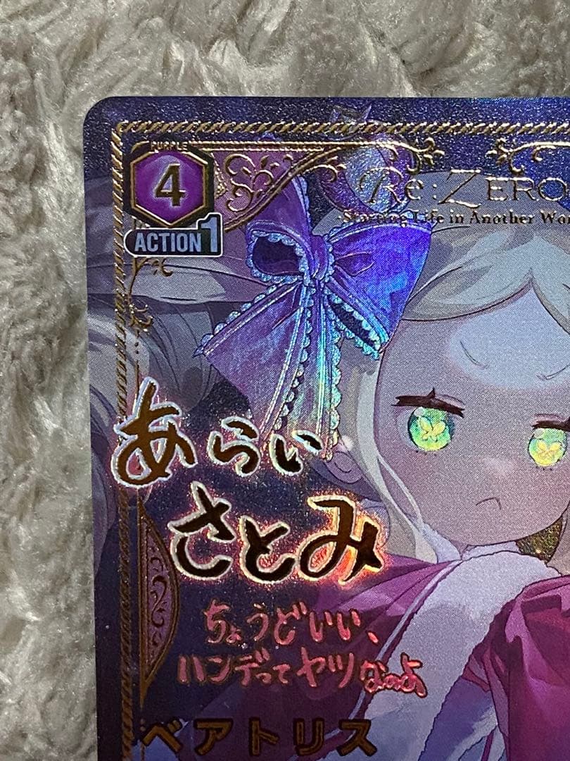 と*＠様 ベアトリス SR ★★ 星2 リゼロ ユニオンアリーナ