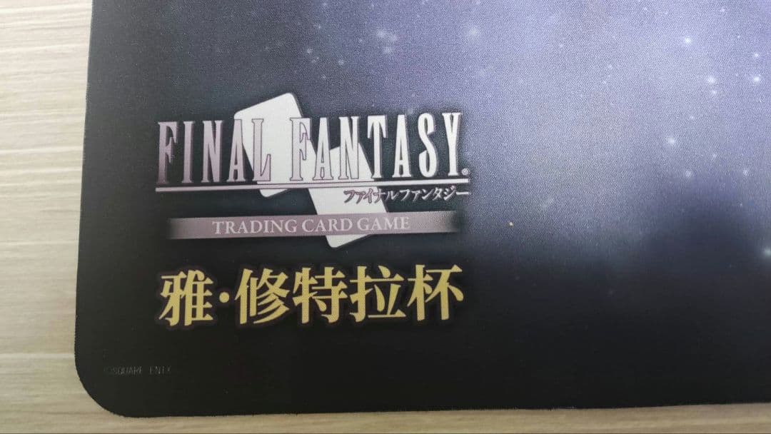 FF14 プレイマット ヤ・シュトラ 暁の血盟 中国大会限定