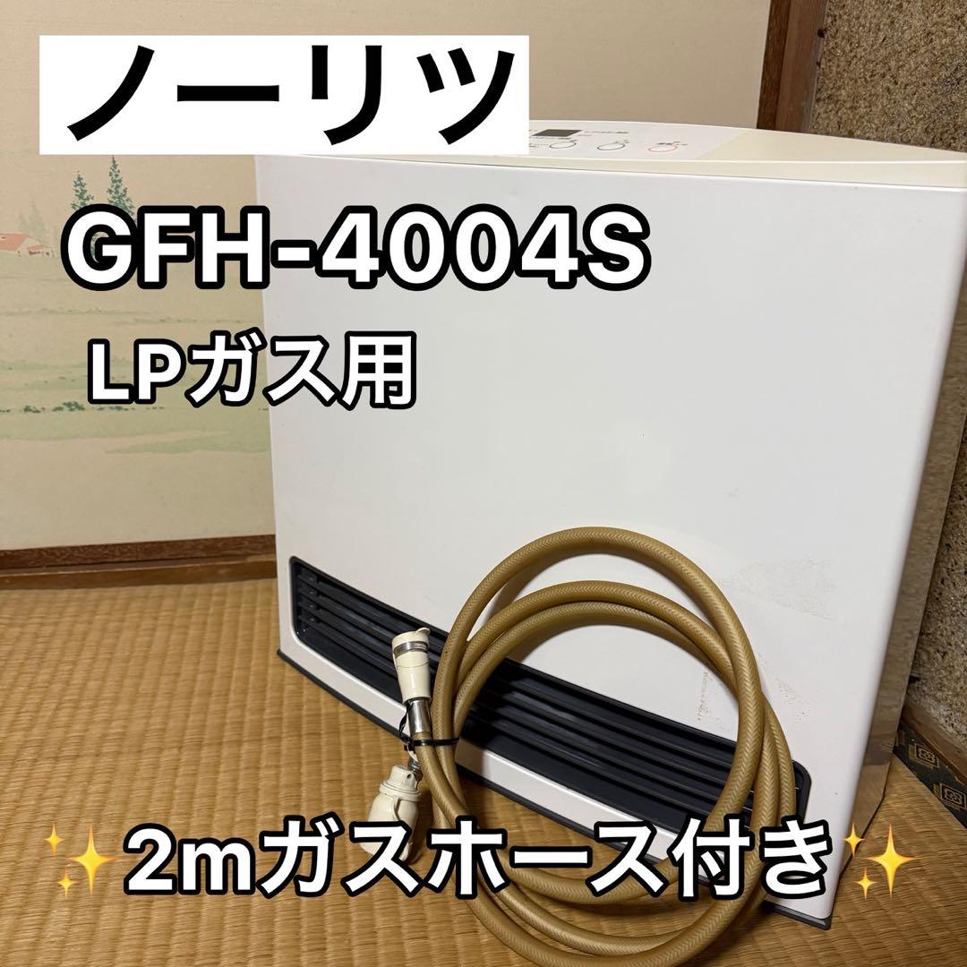 ノーリツ　LPガス　ファンヒーター GFH-4004S2mガスホース付き