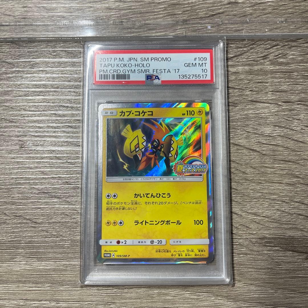 PSA10 カプ・コケコ PROMO SM-Pプロモカード 109/SM-P