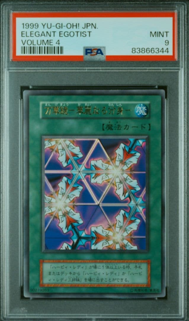 万華鏡 華麗なる分身 PSA9