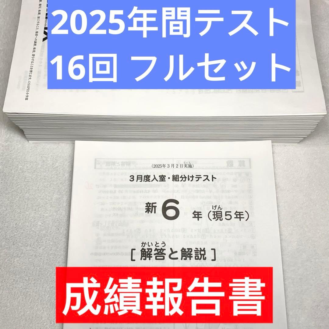 サピックス 6年 フルセット 3月 入室組分け テスト 2025年間テスト 5年