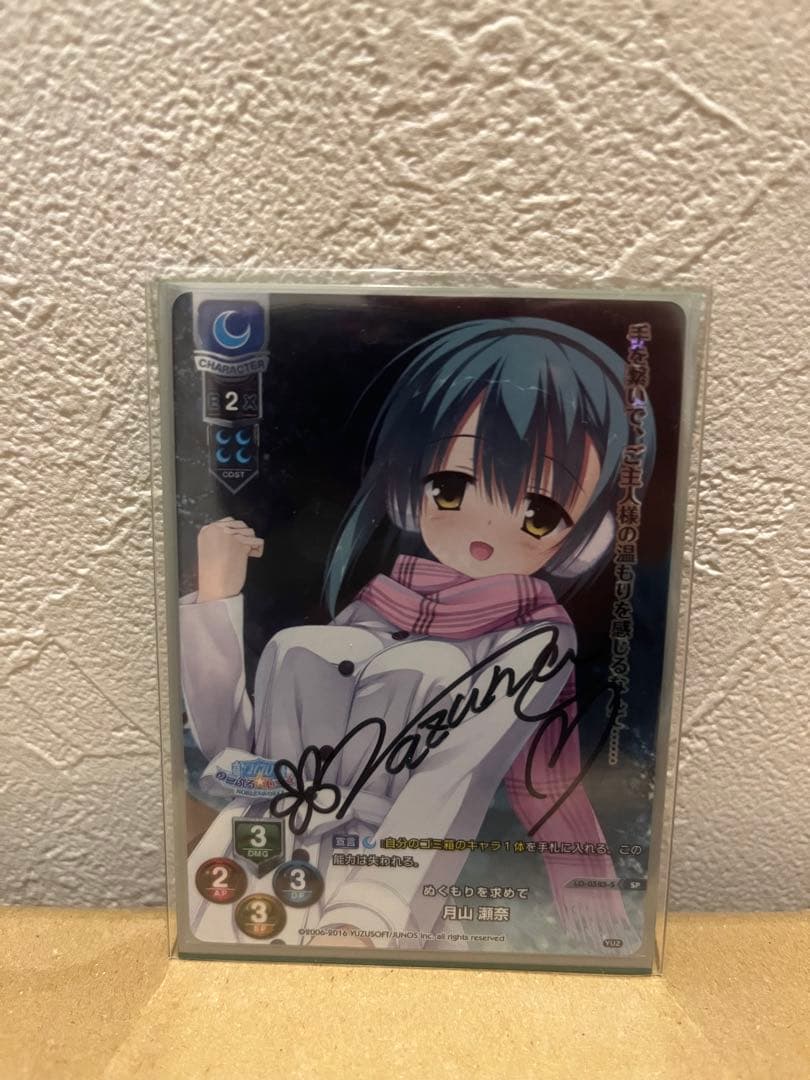 ぬくもりを求めて 月山瀬奈 直筆サイン入り SP