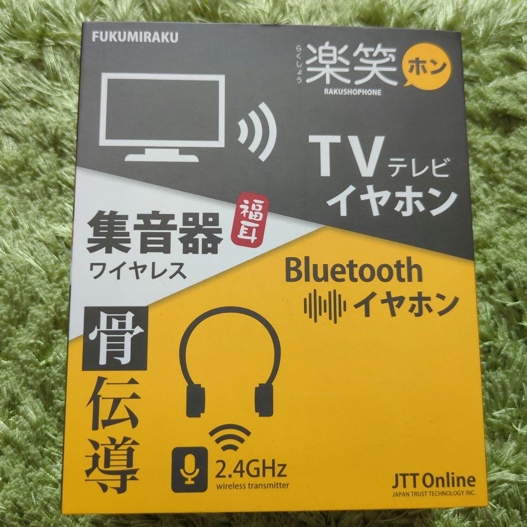 FUKUMIRAKU TVイヤホン Bluetooth