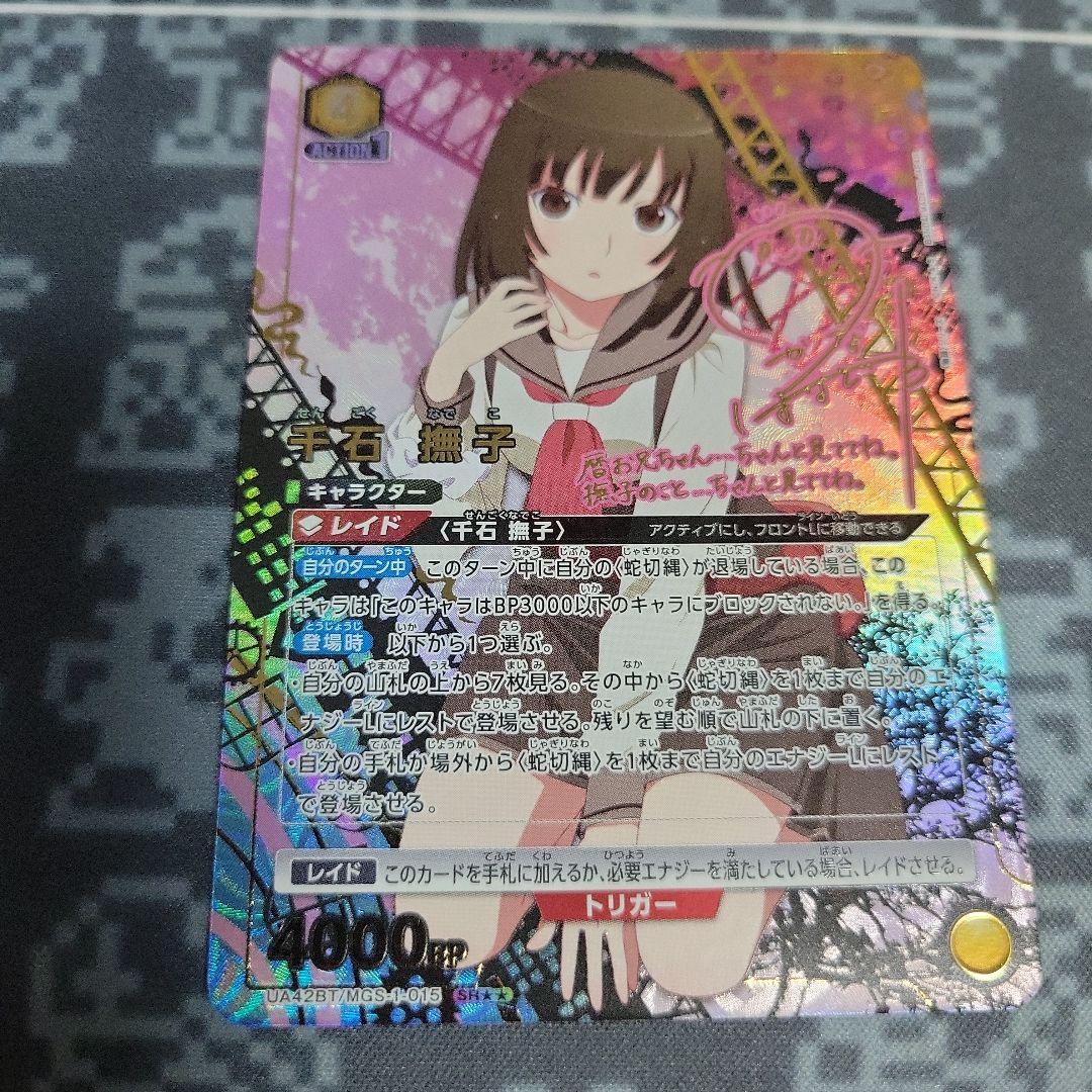 【即日発送】　千石撫子　SR★★ 星2 パラレル