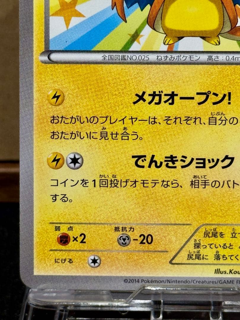 メガトウキョーのピカチュウ 098/XY-P