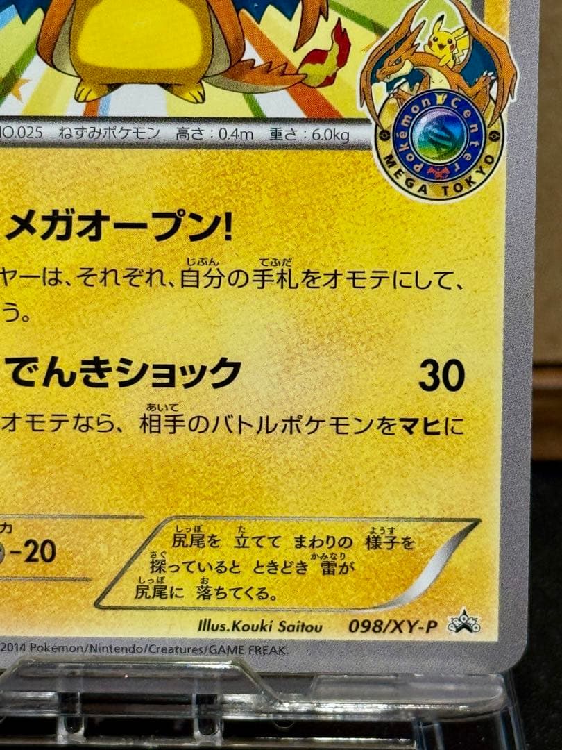 メガトウキョーのピカチュウ 098/XY-P