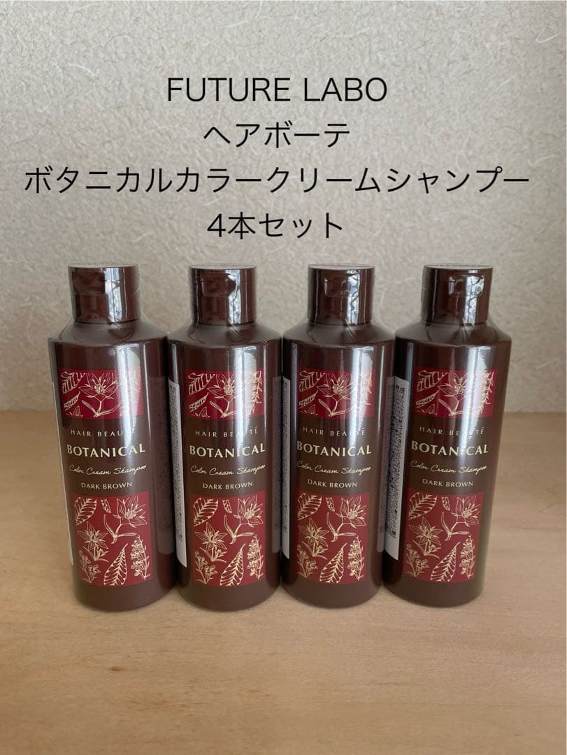 【新品】FUTURE LABOボタニカルカラークリームシャンプーDBR×4本