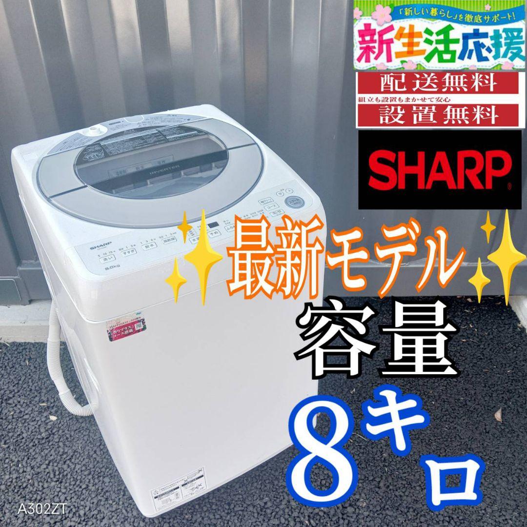 B03D7 送料設置無料　SHARP　最新モデル洗濯機　大容量8㌔