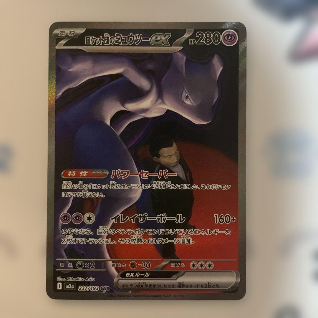 ロケット団のミュウツーex sar 237/193 ロケット団arセット