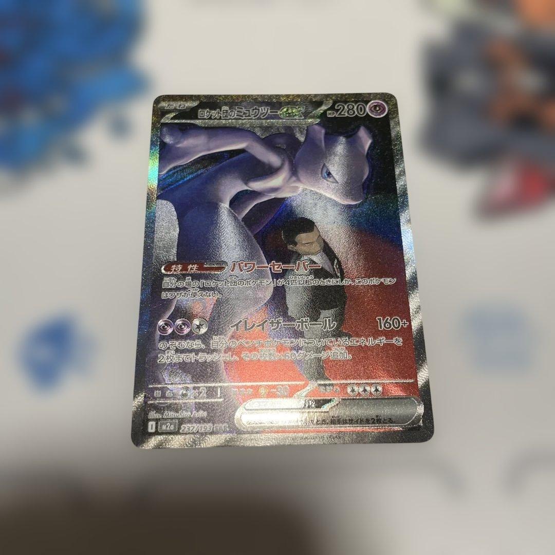 ロケット団のミュウツーex sar 237/193 ロケット団arセット