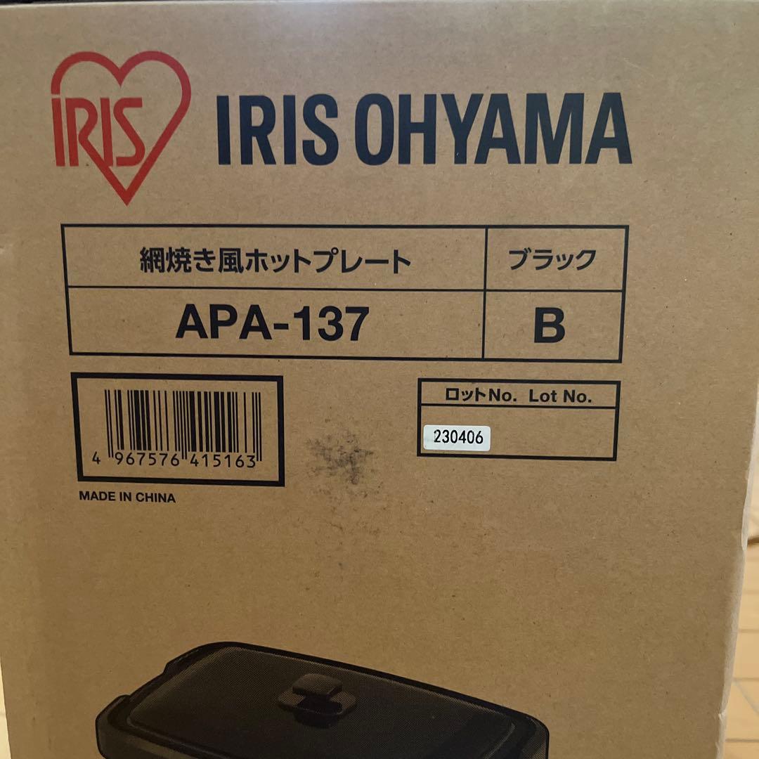 IRIS OHYAMA APA-137 ブラック ホットプレート