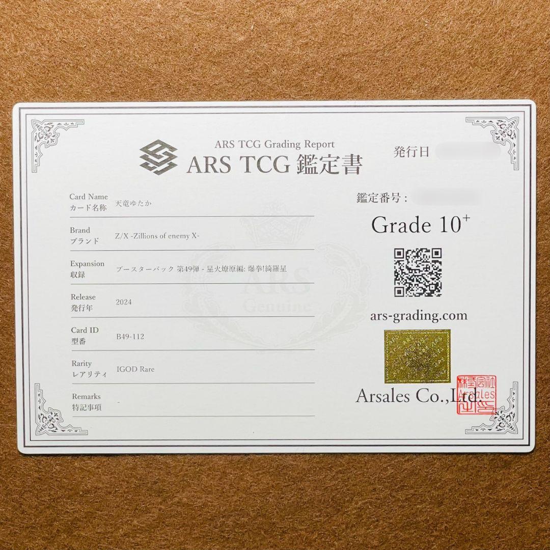ARS鑑定10＋ 世界に1枚 天竜ゆたか IGR ゼクス Z/X ARS10+