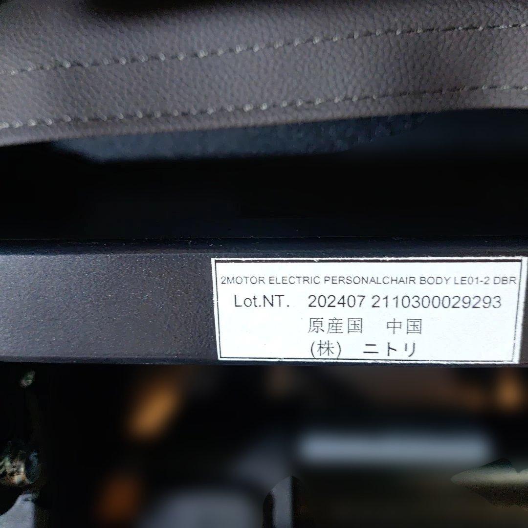 ニトリ2モーター電動パーソナル LE01-2 リクライニングチェア