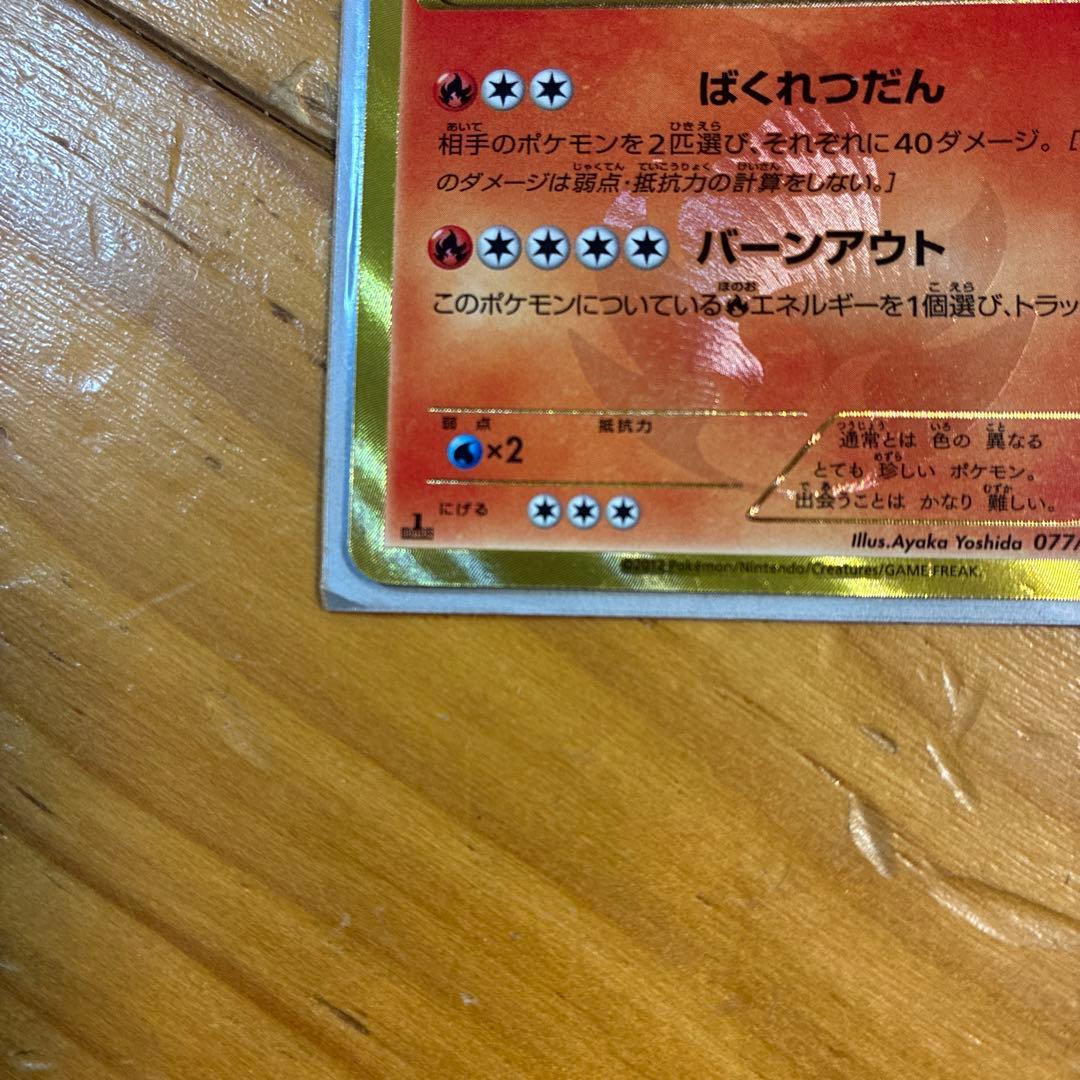 ポケモンカード 色違いリザードン 077/070 UR BW7