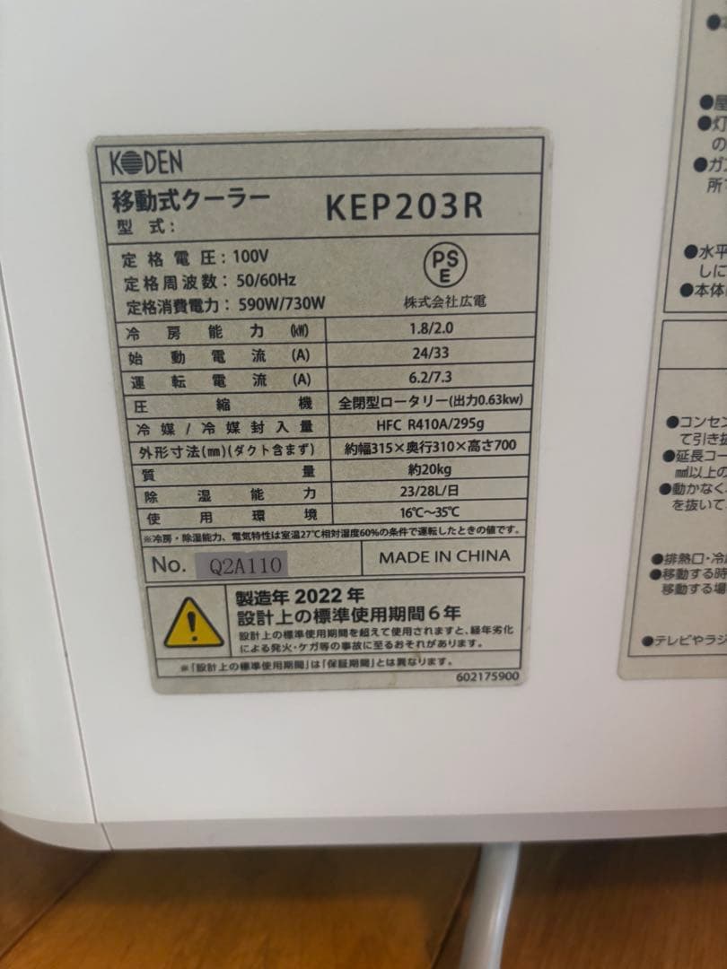 KODEN スポットクーラー KEP203R 2022年製