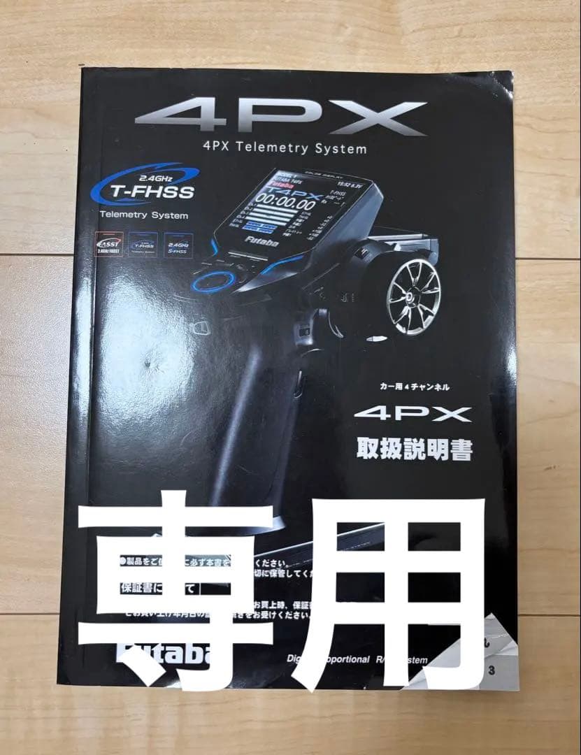 Futaba 4PX R デジタル比例RCシステム