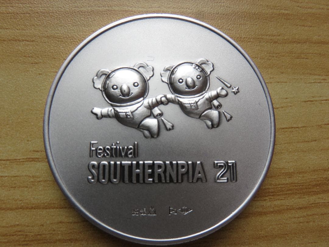 サザンピア21 百周年記念　純銀メダル