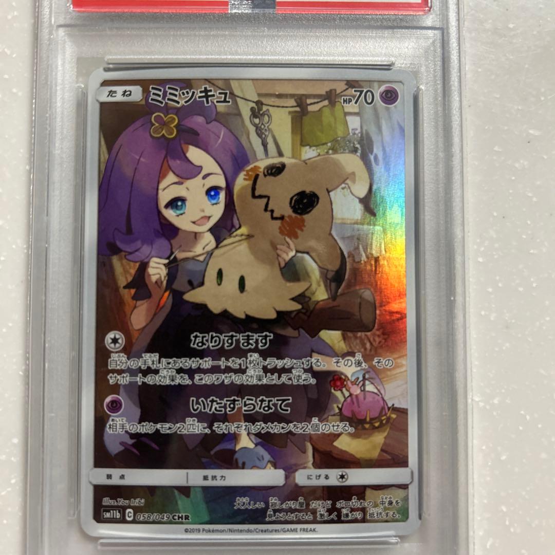 ミミッキュCHR PSA10