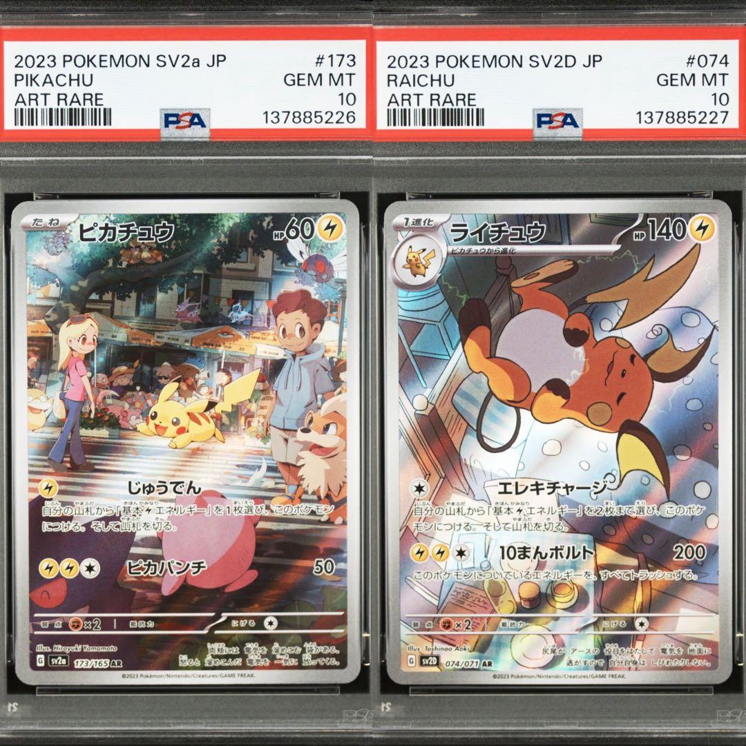 【PSA10】ポケモンカード　ピカチュウ　ライチュウ　AR 2連番 151