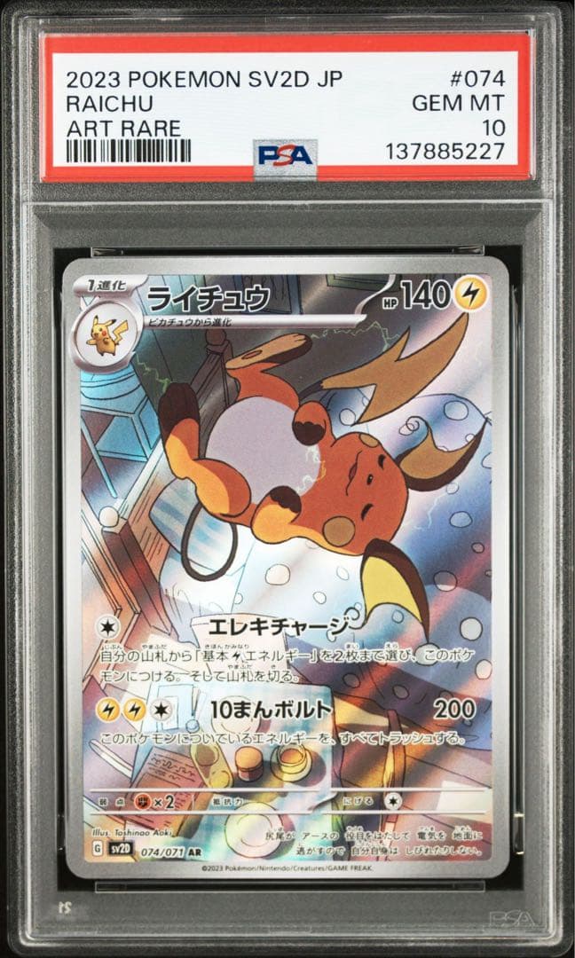 【PSA10】ポケモンカード　ピカチュウ　ライチュウ　AR 2連番 151