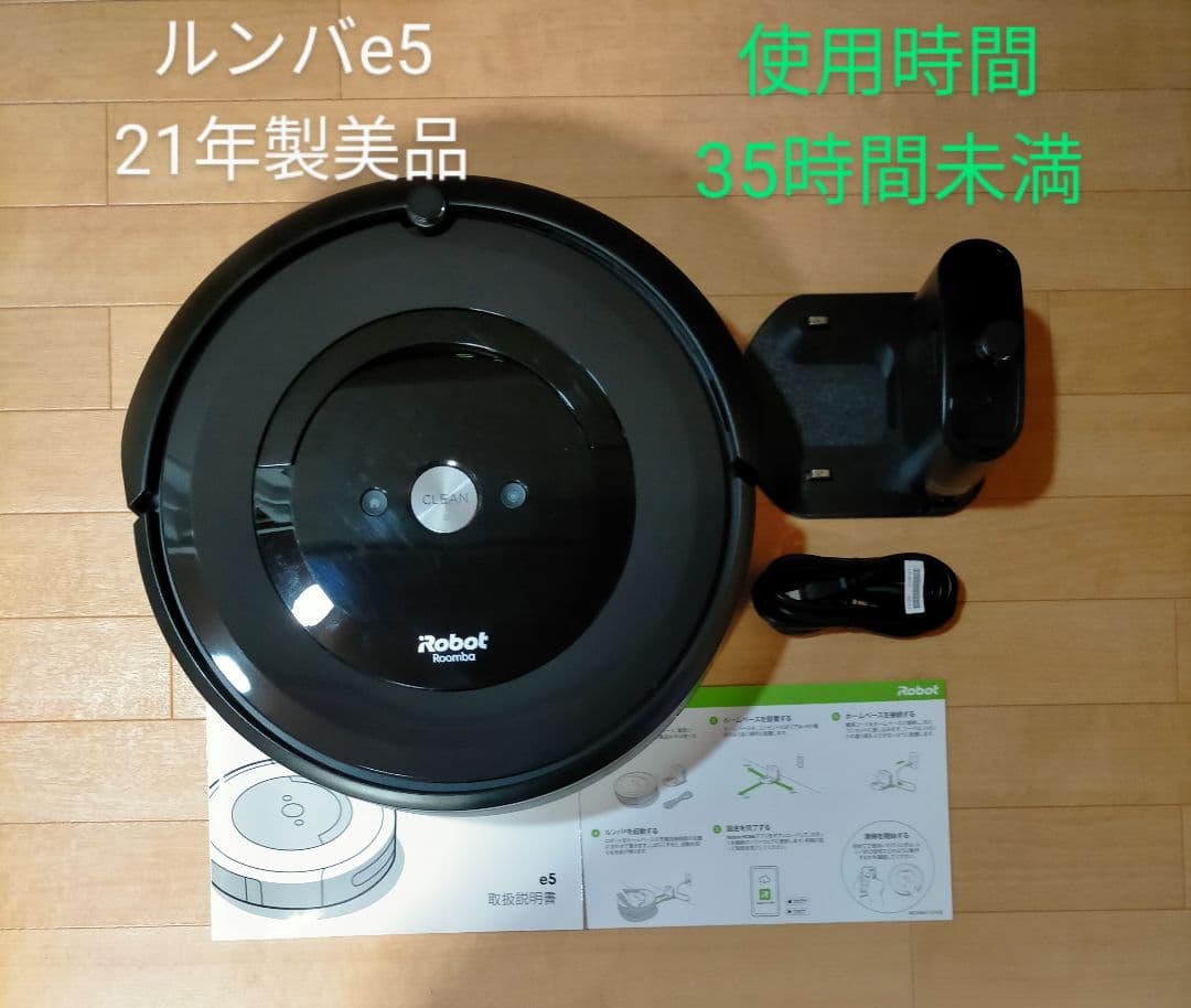 ルンバiRobotルンバe5(21年製美品)使用時間35時間未満