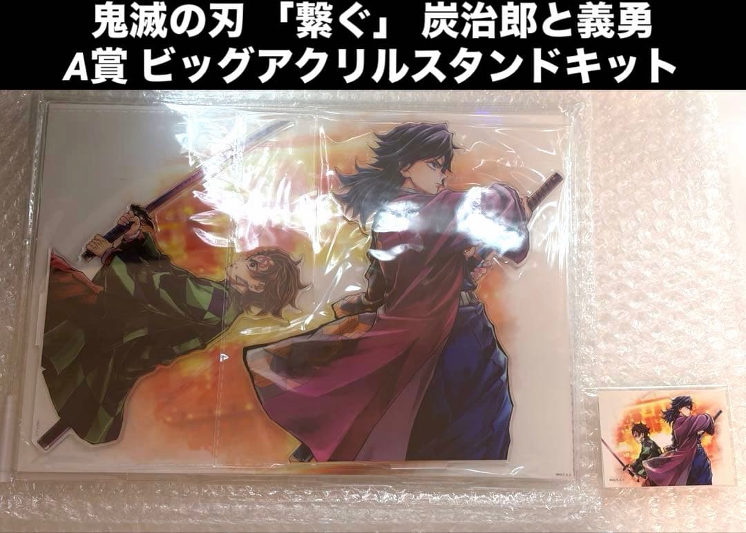 劇場版 鬼滅の刃 繋ぐ 炭治郎と義勇 A賞 ビッグアクリルスタンドキット