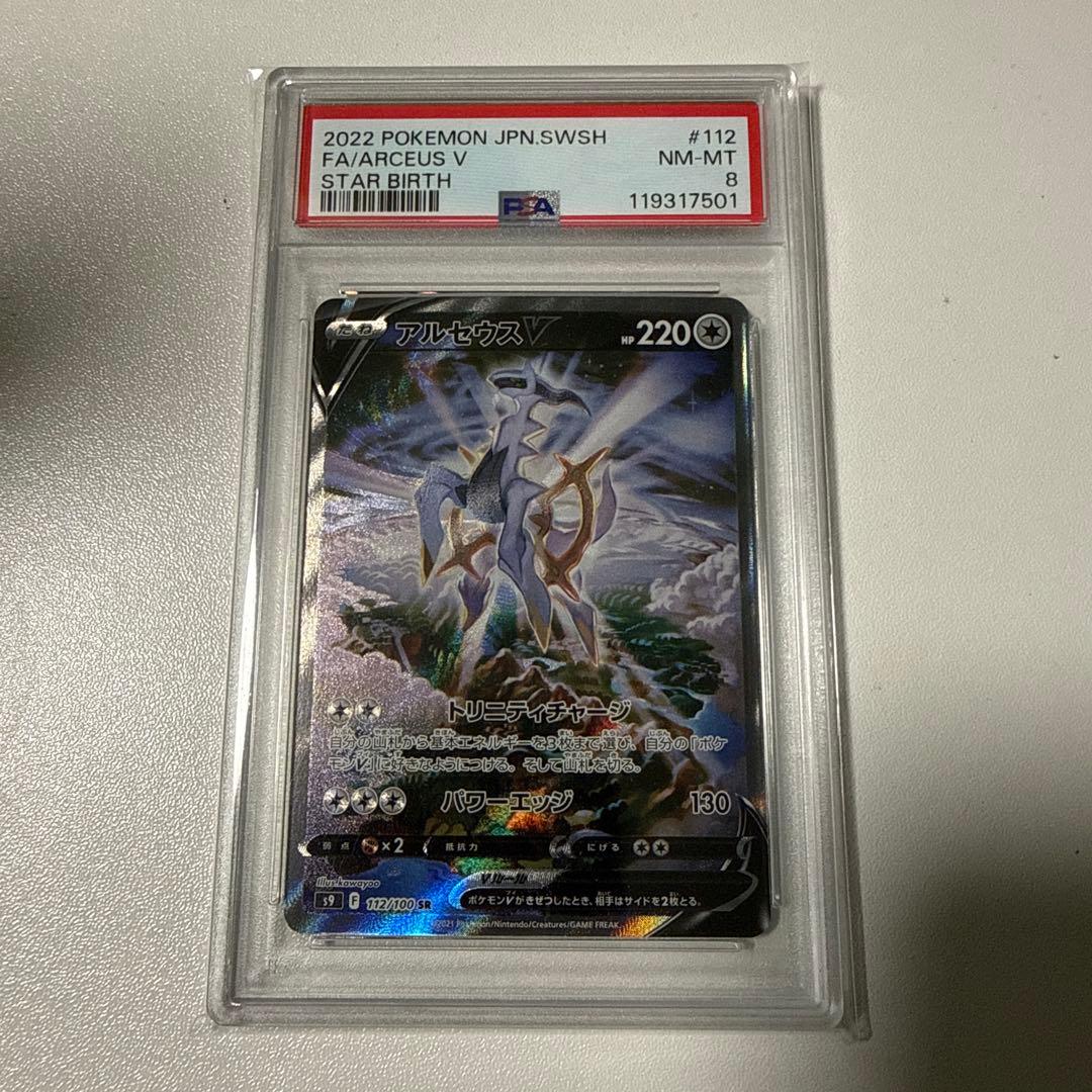 アルセウスV SR S9 スターバース 112/100