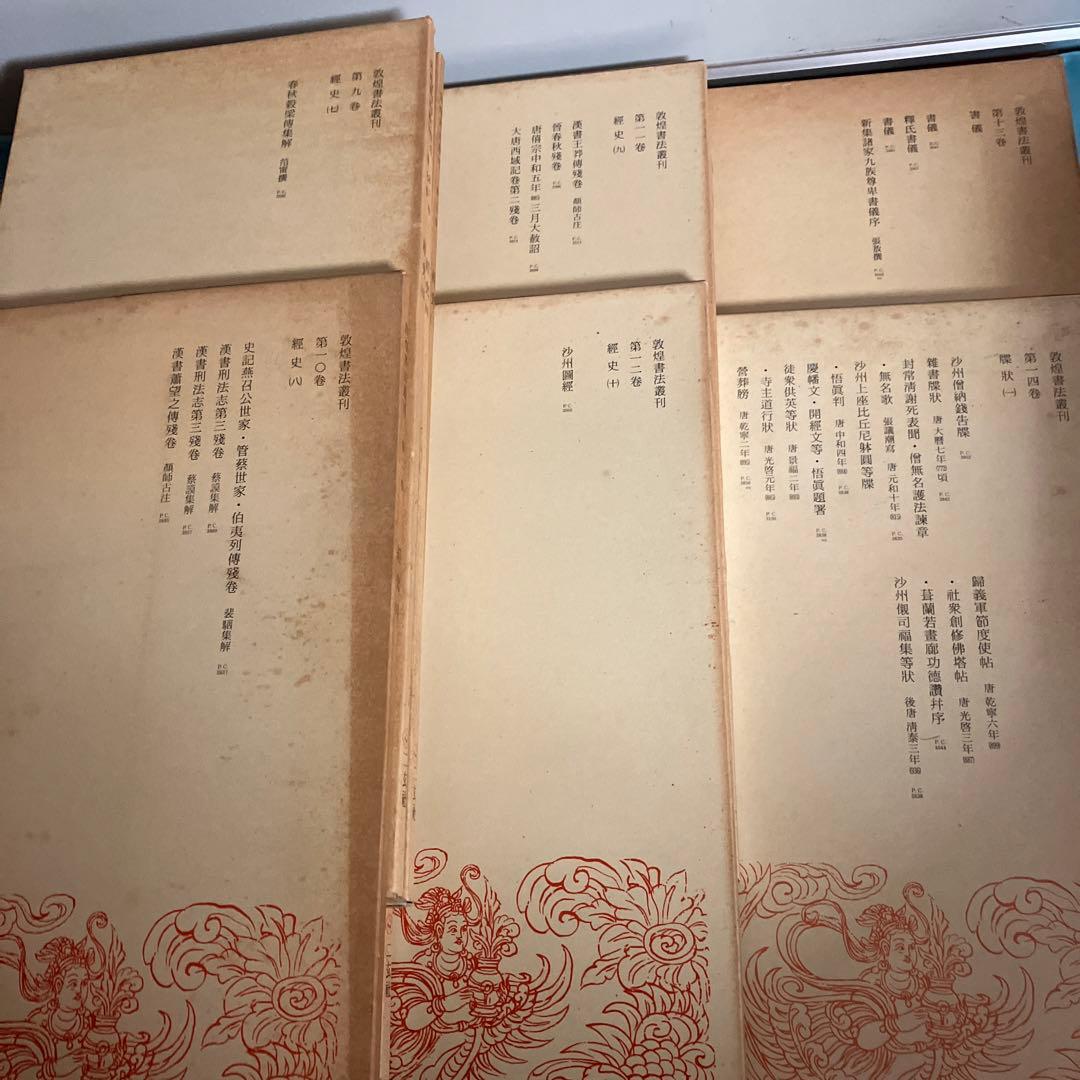 敦煌書法叢刊（第一巻〜第二十九巻）二玄社