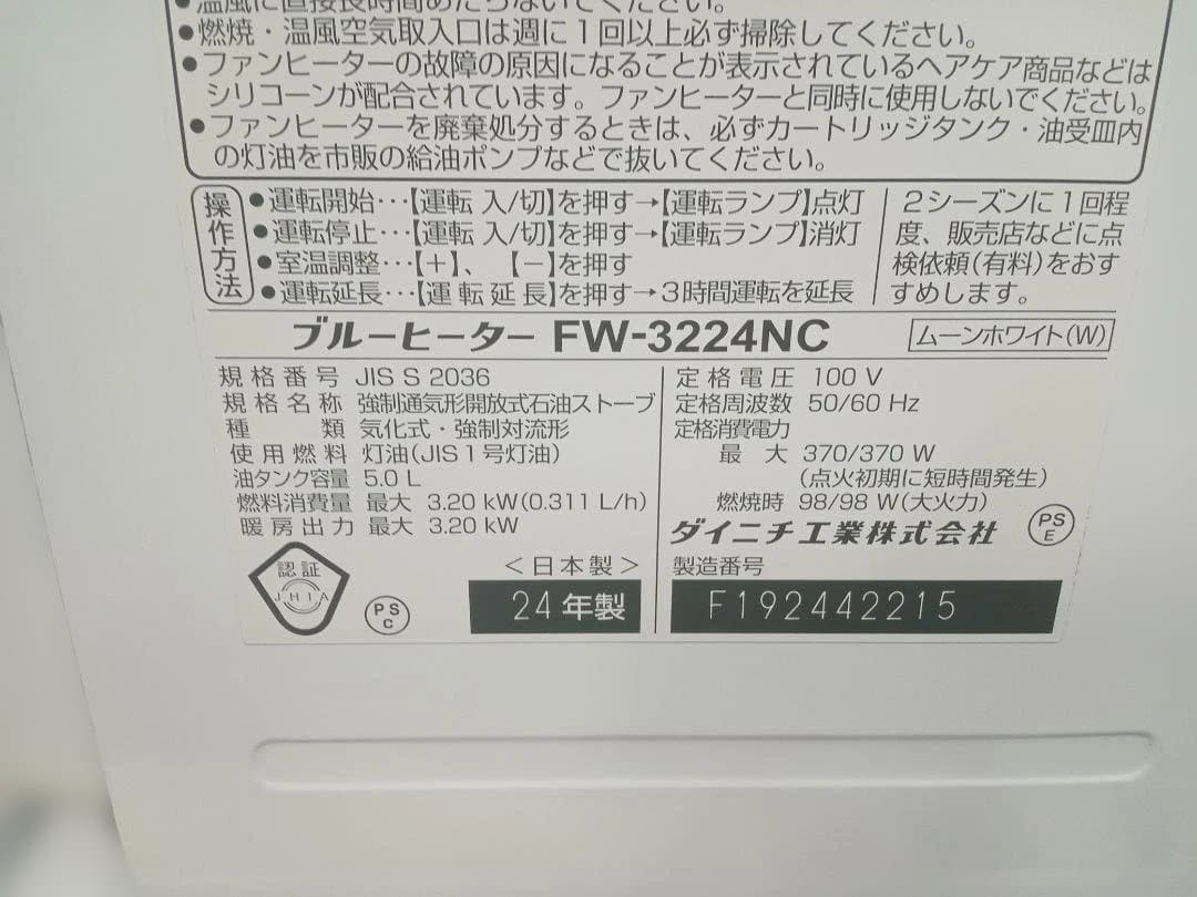 ダイニチ工業　DAINICHI　ブルーヒーター　FW-3224NC