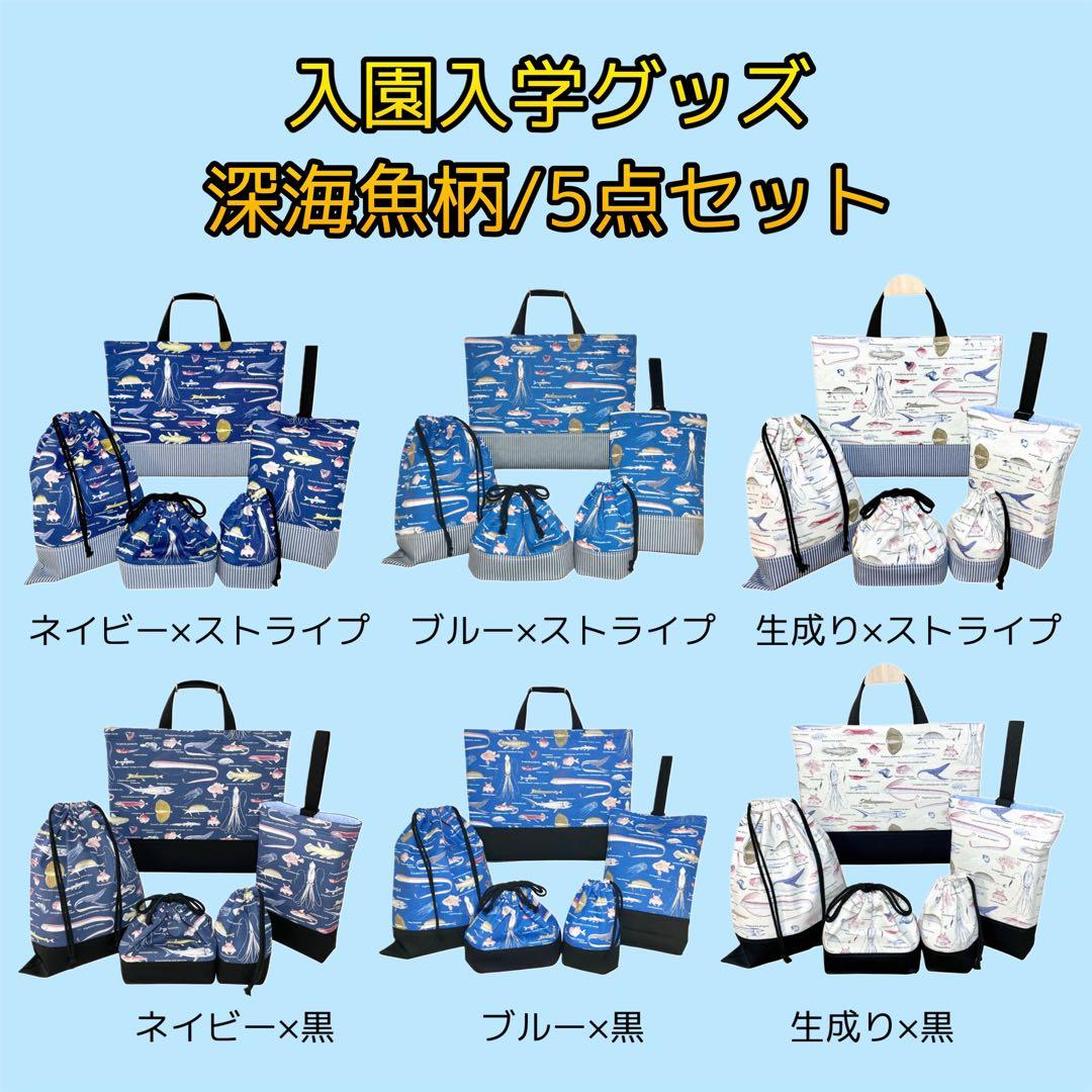 【eat】深海魚(生成り)×黒　入園入学グッズ７点