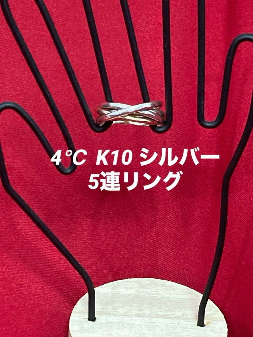4℃ K10 シルバー　5連リング