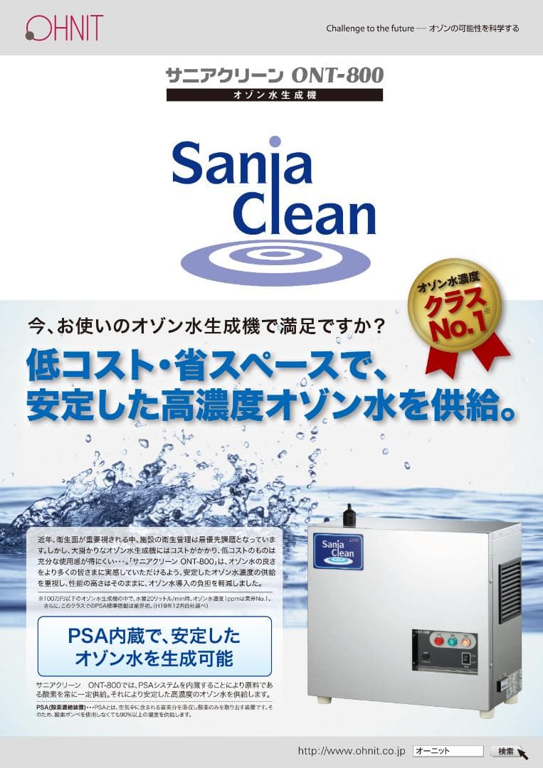 オゾン水生成器 オーニット サニアクリーン ONT-800【中古・メン