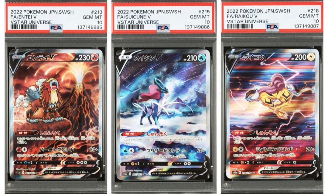 【PSA10】エンテイV スイクンV ライコウV SAR 3連番