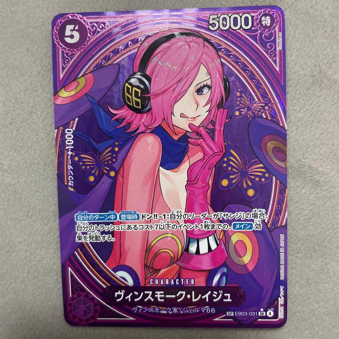 ヴィンスモーク・レイジュ EB03-031 / SP SR パラレル